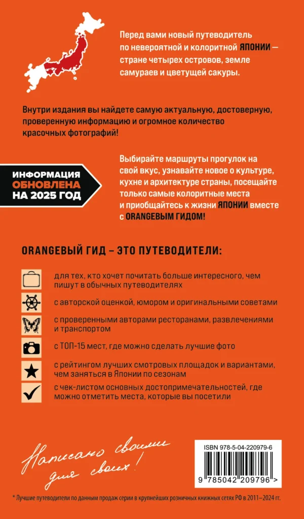 Япония. Оранжевый гид