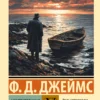 Ф.Д. Джеймс: Неестественные причины