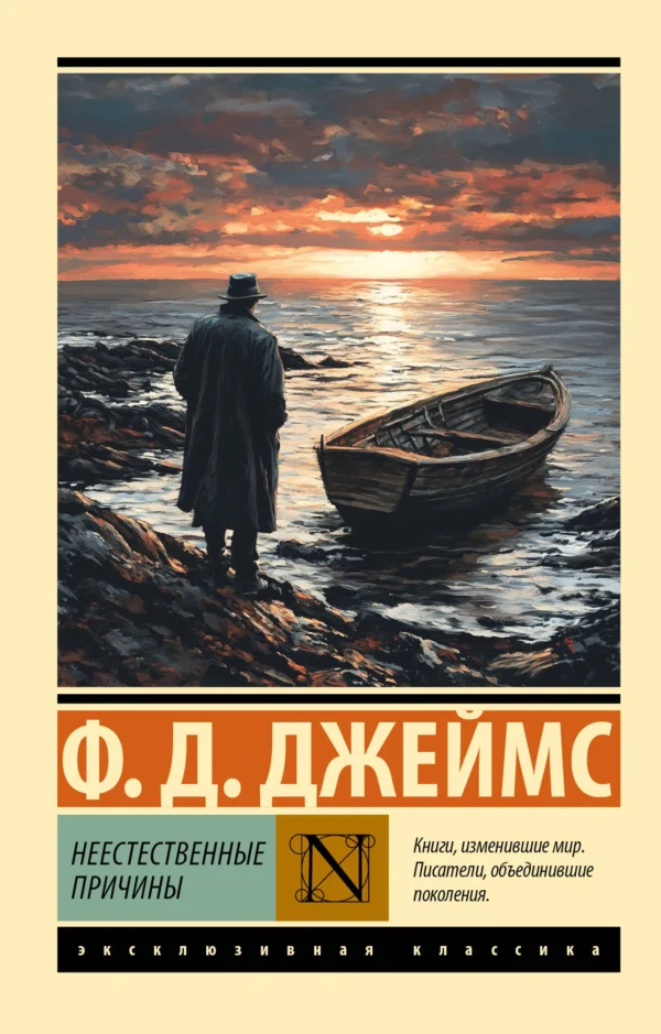 Ф.Д. Джеймс: Неестественные причины