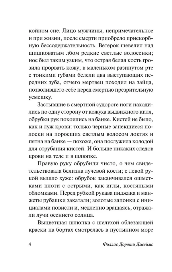 Ф.Д. Джеймс: Неестественные причины