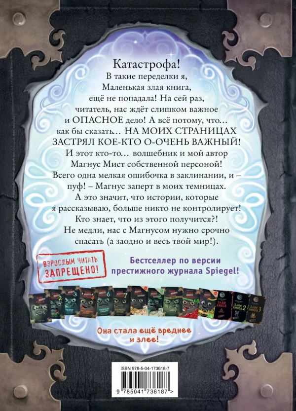 Магнус Мист: Маленькая злая книга 5