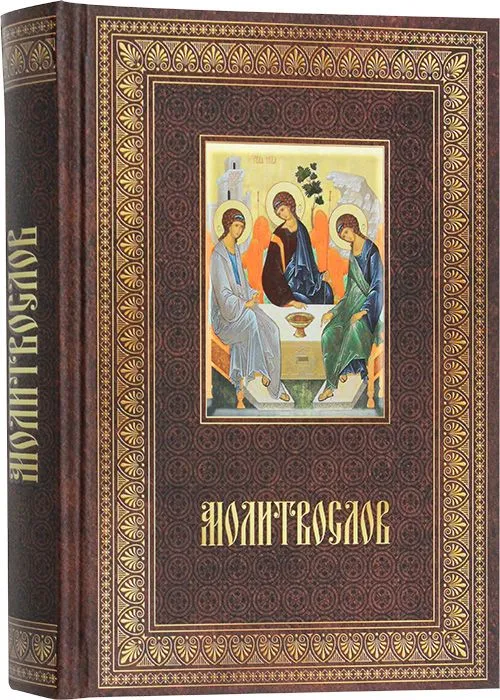 Молитвослов