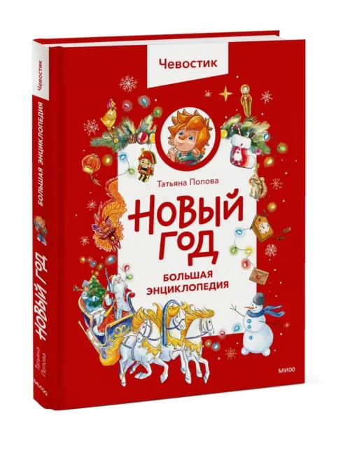 Татьяна Попова: Новый год. Большая энциклопедия.Чевостик