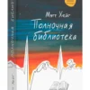Мэтт Хейг: Полночная библиотека