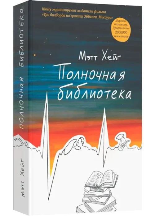 Мэтт Хейг: Полночная библиотека