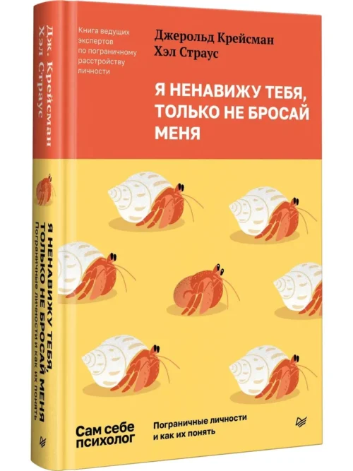 Джерольд Крейсман, Хэл Страус: Я ненавижу тебя, только не бросай меня