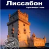 Нейл Шлехт: Лиссабон. Путеводитель (карманный формат)