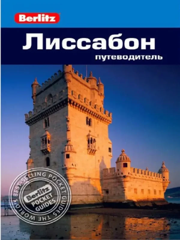 Нейл Шлехт: Лиссабон. Путеводитель (карманный формат)