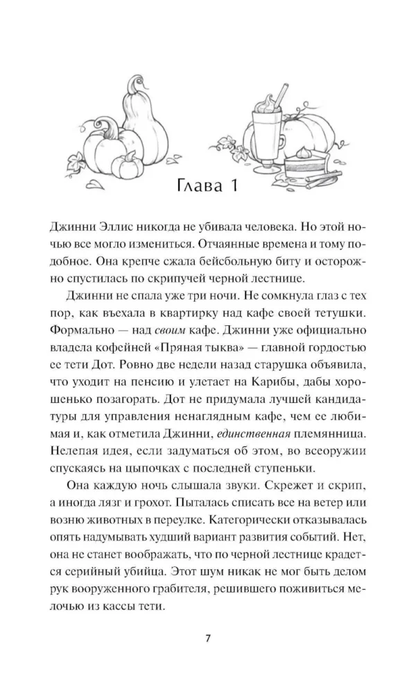 Лори Гилмор: Кафе "Пряная тыква"