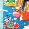 Эдуард Успенский: Дядя Федор, пес и кот (Моя книжка)