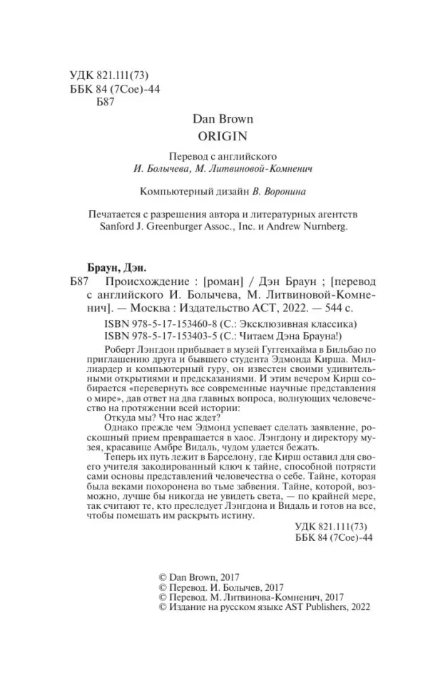 Дэн Браун: Происхождение (мягкий переплет)