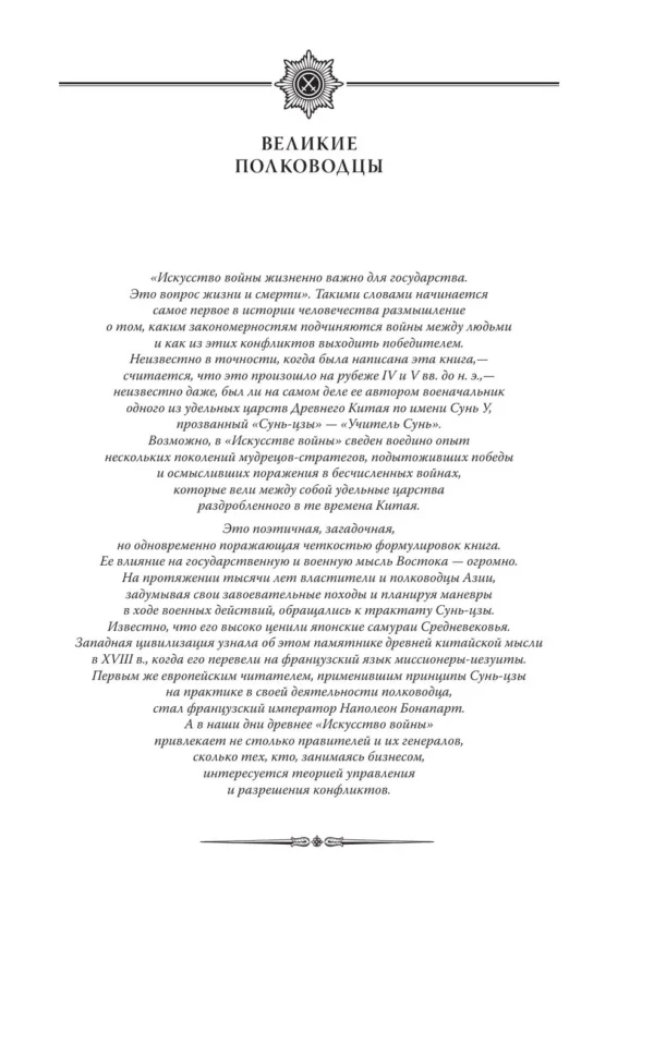 Сунь-Цзы: Искусство войны (Великие полководцы)