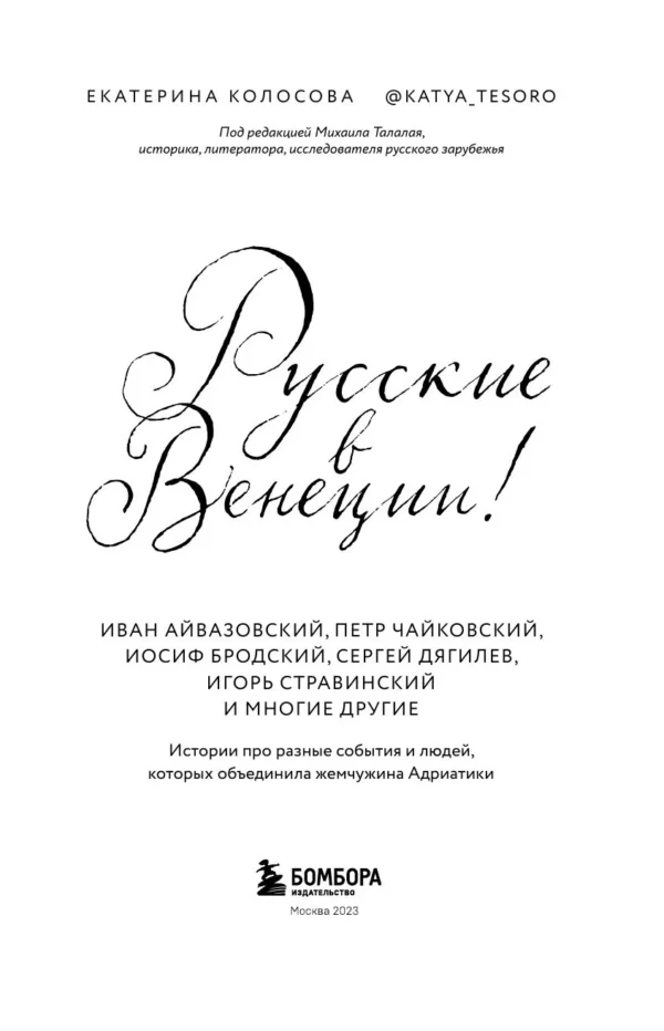 Екатерина Колосова: Русские в Венеции! Истории про разные события и людей, которых объединила жемчужина Адриатики