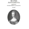 Стефан Цвейг: Мария Антуанетта. Мария Стюарт