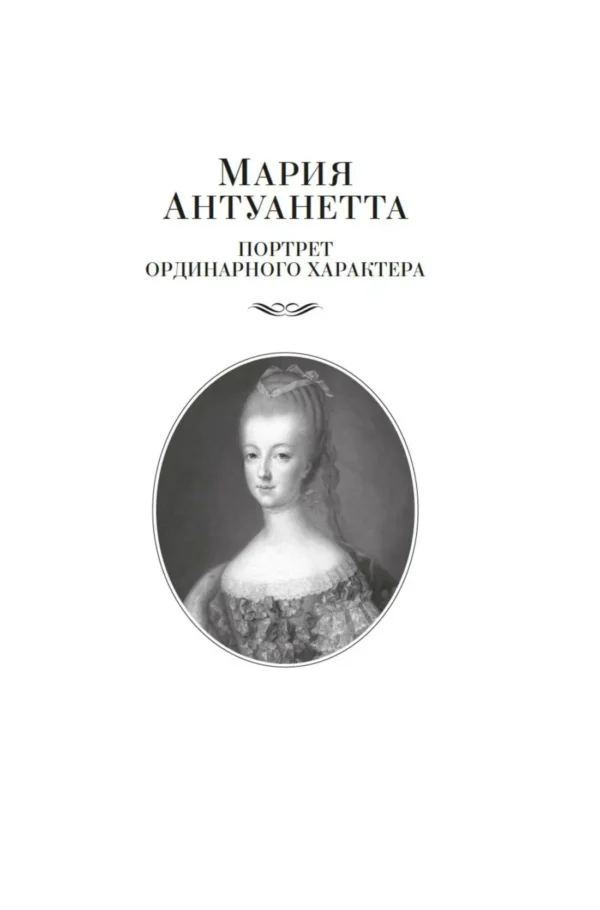 Стефан Цвейг: Мария Антуанетта. Мария Стюарт