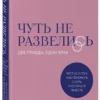 Мария Иванова: Чуть не развелись. Две правды, один брак. Честно о том, как пережить ссоры и остаться вместе