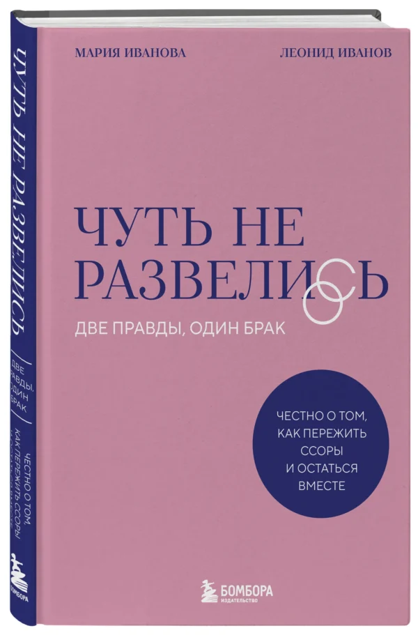 Мария Иванова: Чуть не развелись. Две правды, один брак. Честно о том, как пережить ссоры и остаться вместе