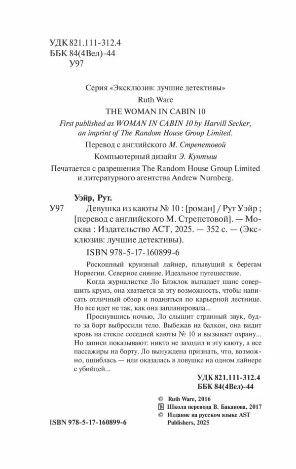 Рут Уэйр: Девушка из каюты № 10