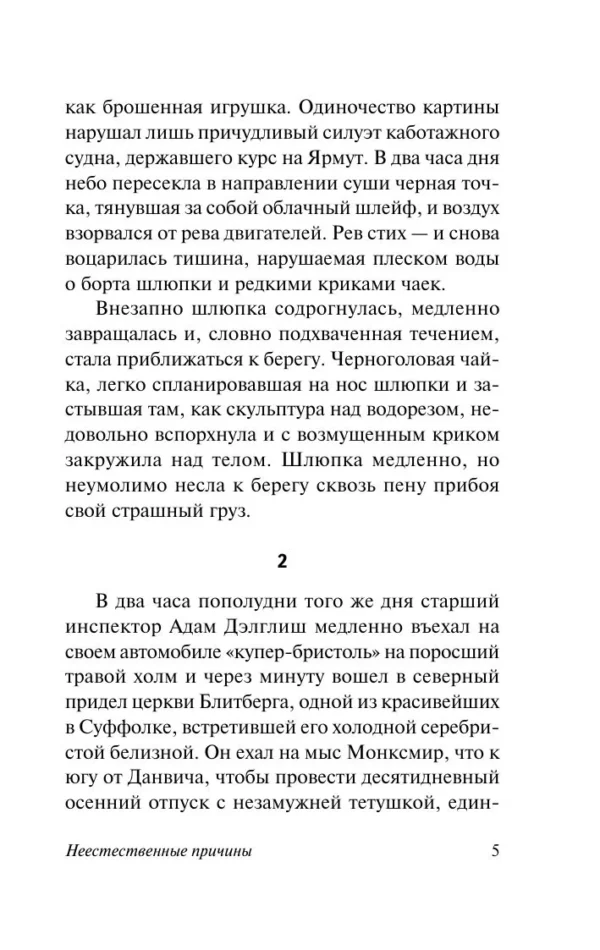 Ф.Д. Джеймс: Неестественные причины