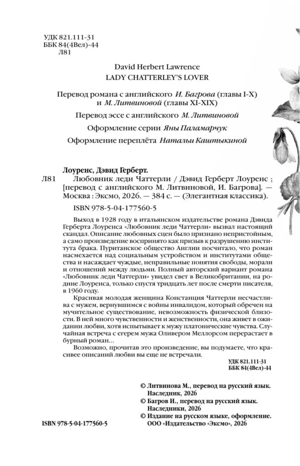 Дэвид Герберт Лоуренс: Любовник леди Чаттерли