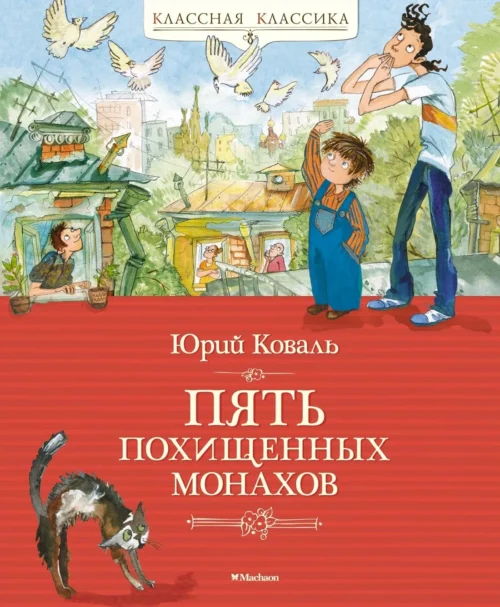 Юрий Коваль: Пять похищенных монахов
