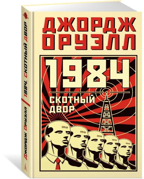 Джордж Оруэлл: 1984. Скотный двор (Азбука - бестселлер)