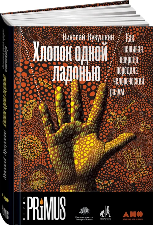 Николай Кукушкин: Хлопок одной ладонью. Как неживая природа породила человеческий разум