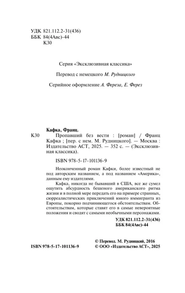 Франц Кафка: Пропавший без вести