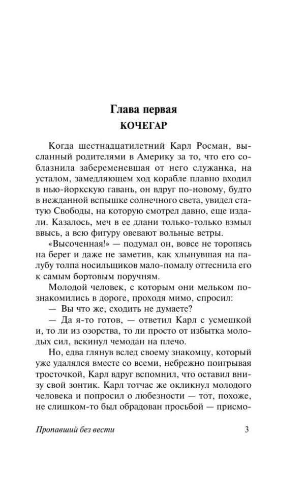 Франц Кафка: Пропавший без вести