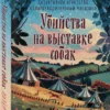Питер Боланд: Убийства на выставке собак