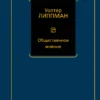 Уолтер Липпман: Общественное мнение