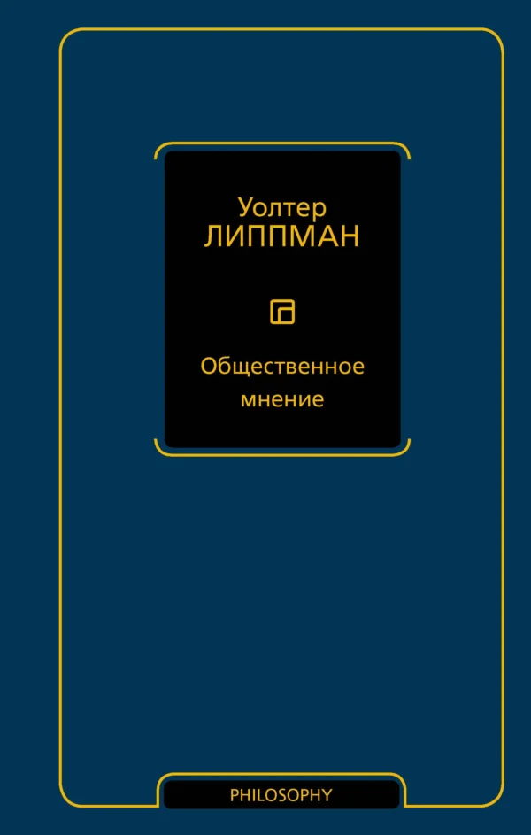 Уолтер Липпман: Общественное мнение
