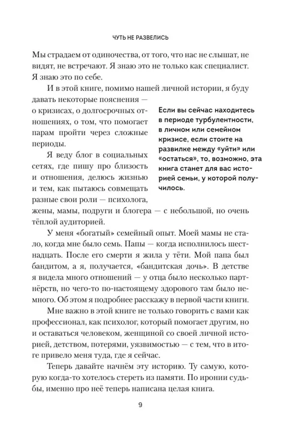 Мария Иванова: Чуть не развелись. Две правды, один брак. Честно о том, как пережить ссоры и остаться вместе