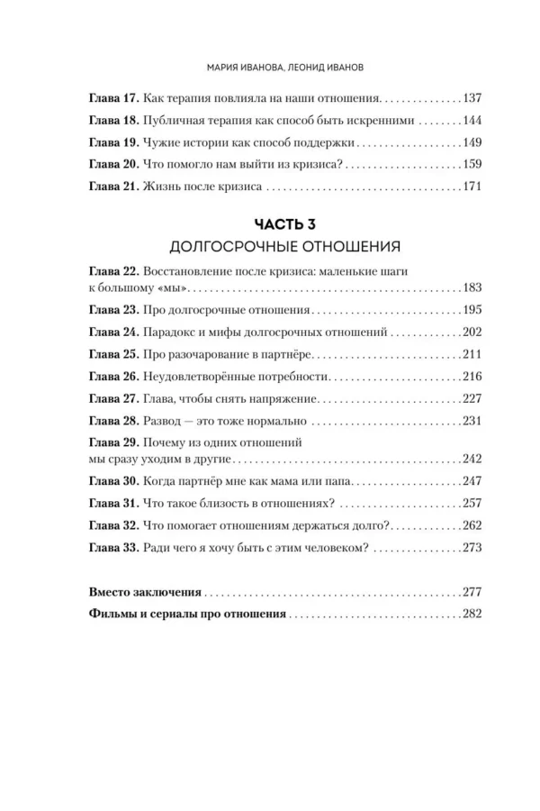 Мария Иванова: Чуть не развелись. Две правды, один брак. Честно о том, как пережить ссоры и остаться вместе