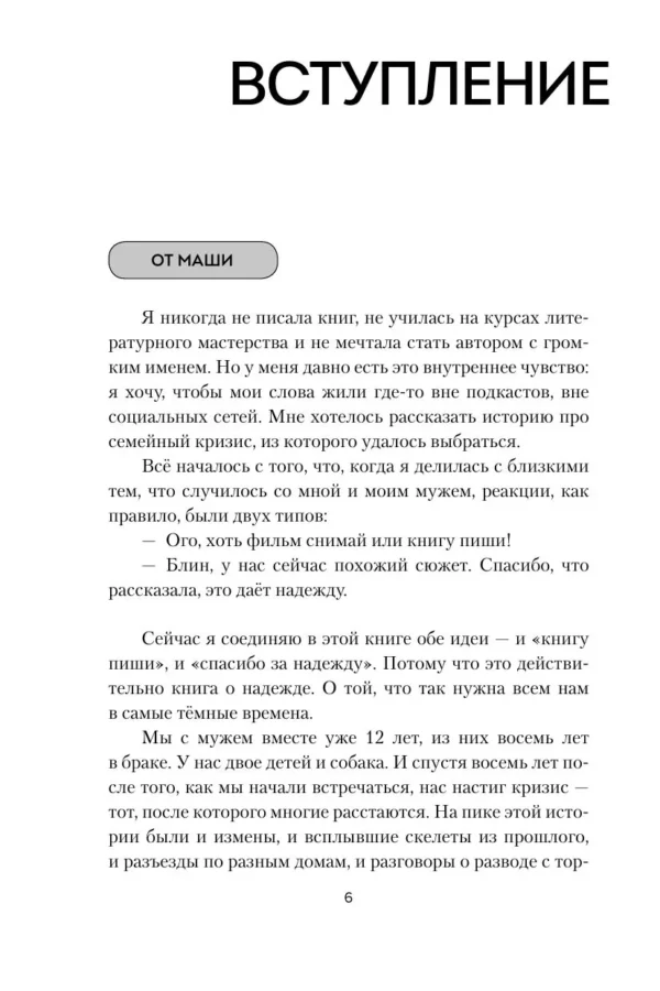 Мария Иванова: Чуть не развелись. Две правды, один брак. Честно о том, как пережить ссоры и остаться вместе