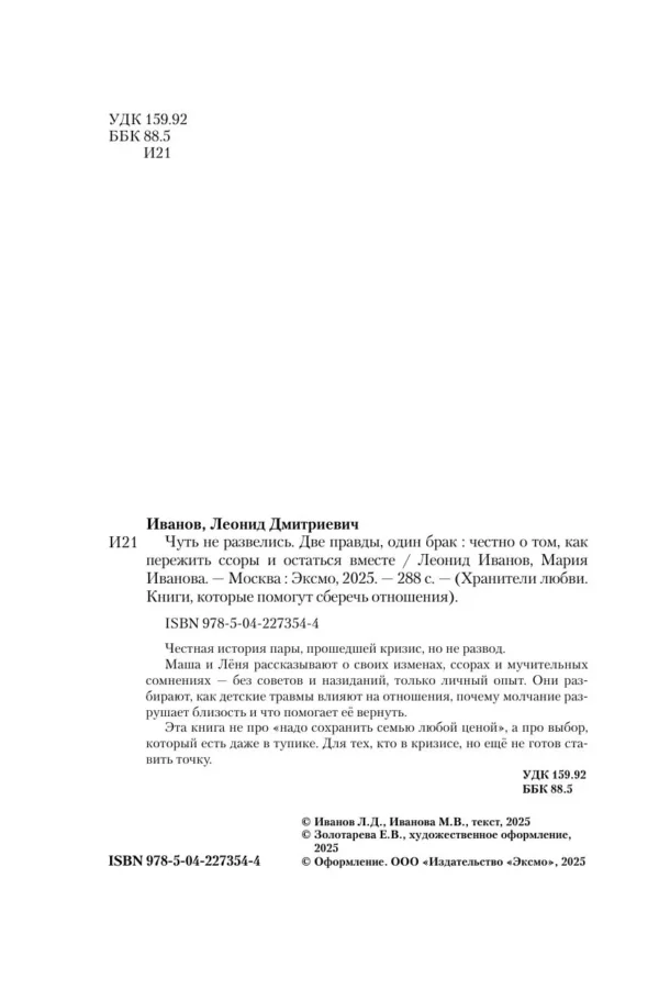 Мария Иванова: Чуть не развелись. Две правды, один брак. Честно о том, как пережить ссоры и остаться вместе