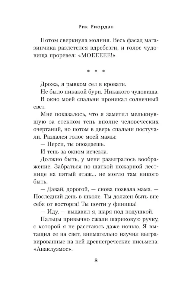 Рик Риордан: Перси Джексон и море Чудовищ