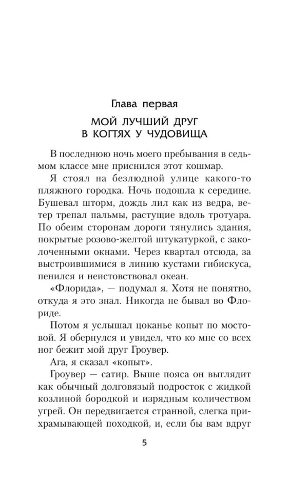 Рик Риордан: Перси Джексон и море Чудовищ