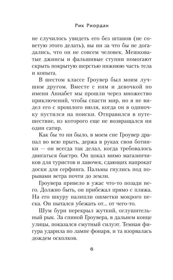 Рик Риордан: Перси Джексон и море Чудовищ