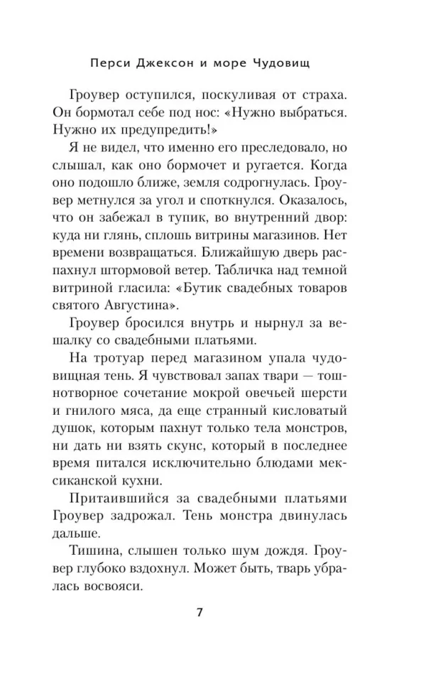 Рик Риордан: Перси Джексон и море Чудовищ