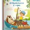 Салах Наура: Макс отправляется к морю