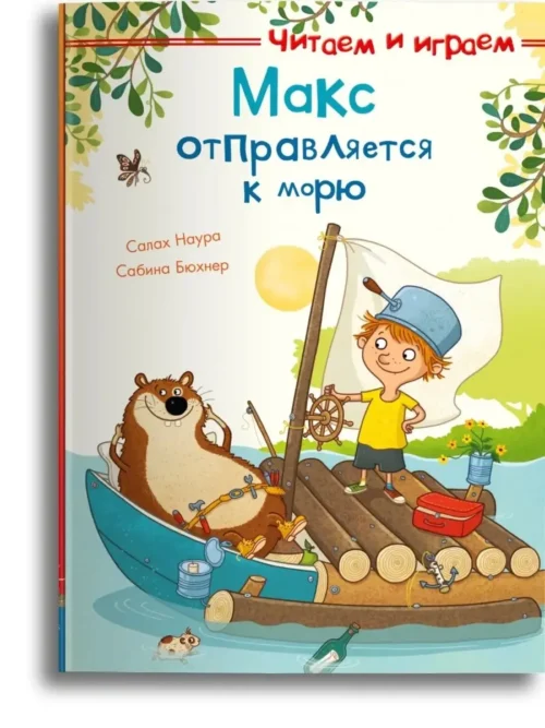 Салах Наура: Макс отправляется к морю