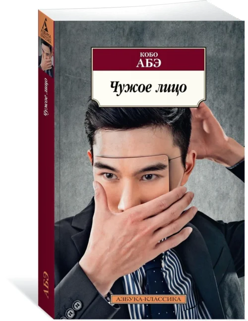 Кобо Абэ: Чужое лицо