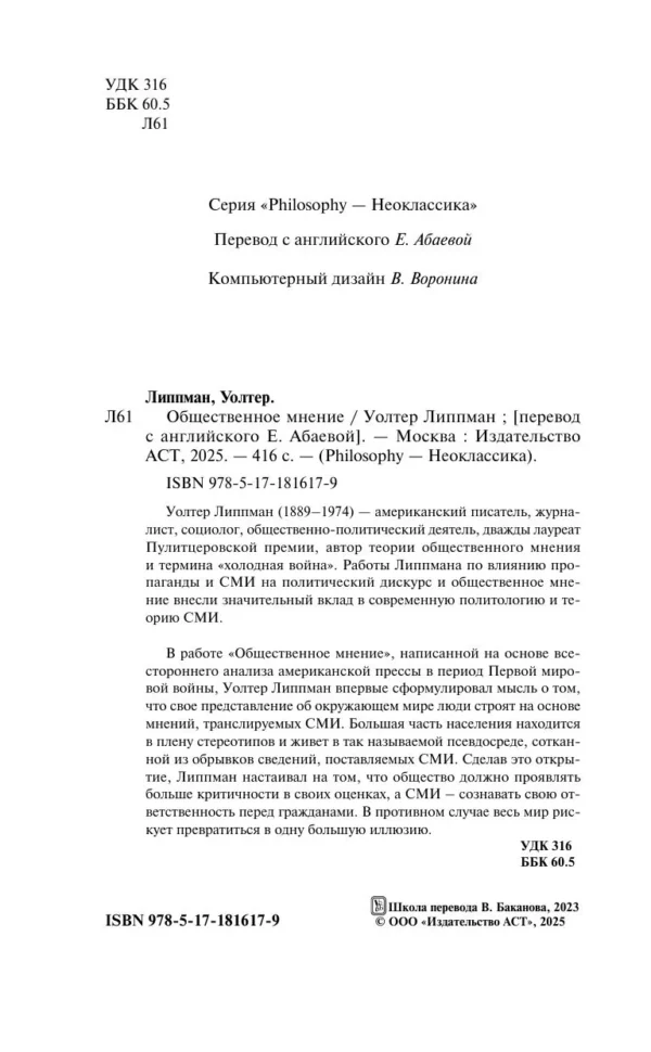 Уолтер Липпман: Общественное мнение