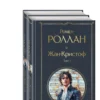 Ромен Роллан: Жан-Кристоф (комплект из 2-х книг)