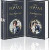 Ромен Роллан: Жан-Кристоф (комплект из 2-х книг)