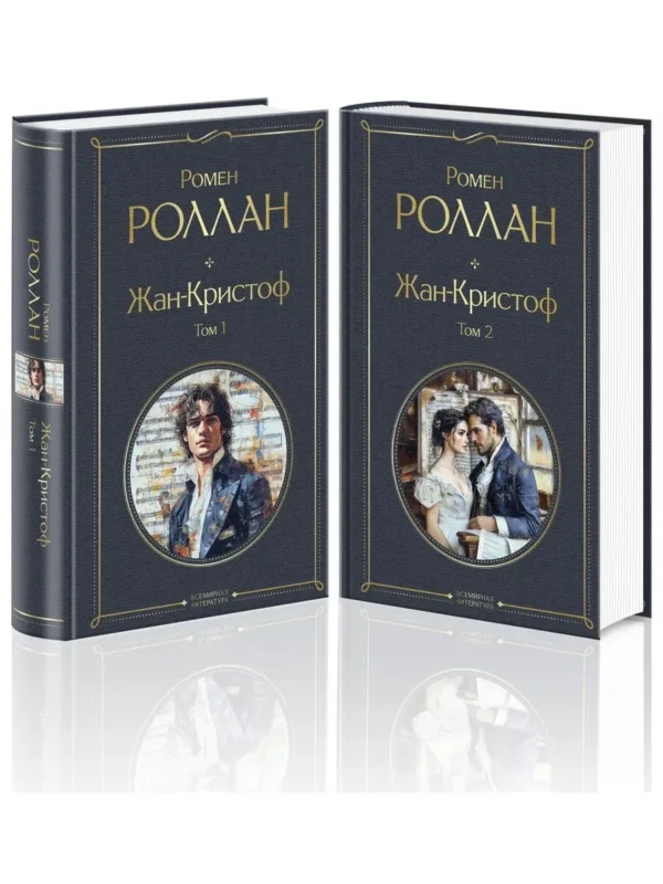Ромен Роллан: Жан-Кристоф (комплект из 2-х книг)