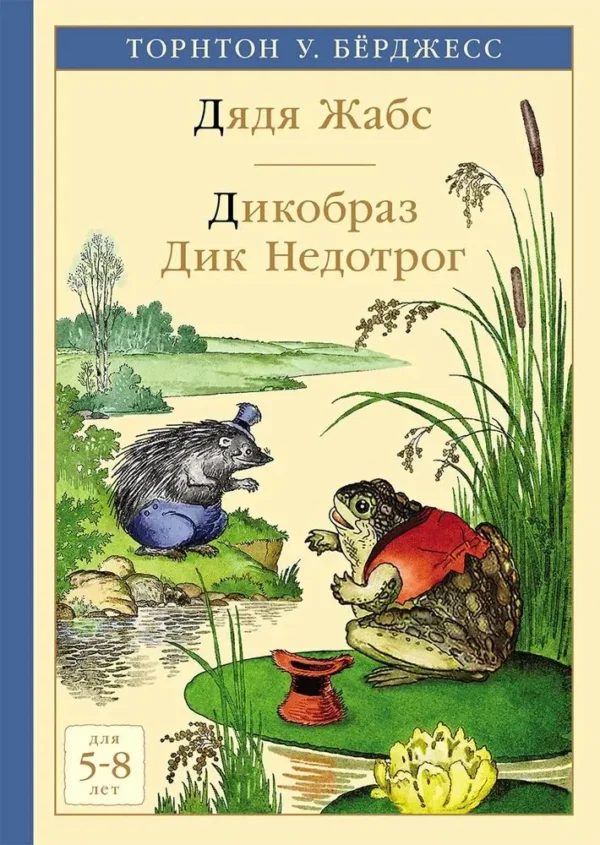 Торнтон У. Берджес: Дядя Жабс. Дикобраз Дик Недотрог