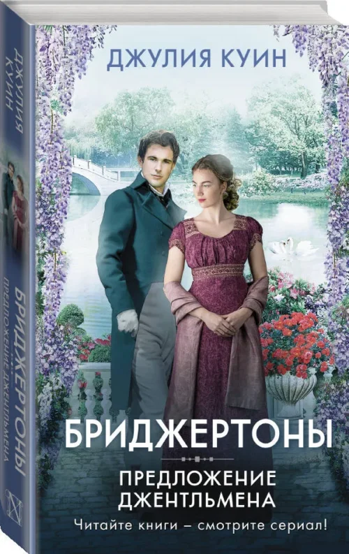 Джулия Куин: Бриджертоны. Предложение джентльмена