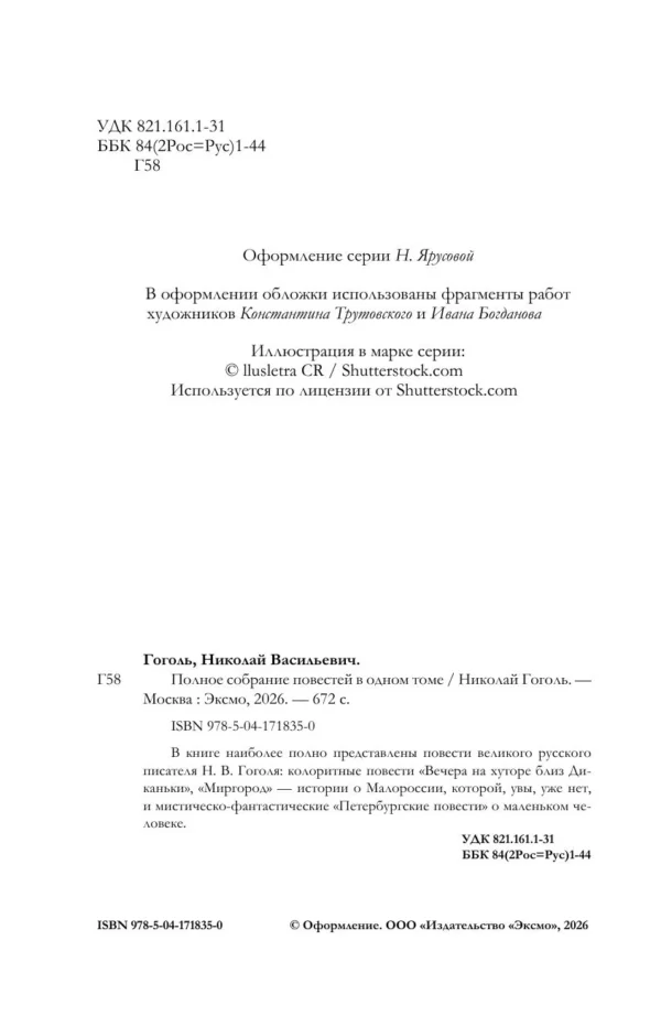 Николай Гоголь: Полное собрание повестей в одном томе